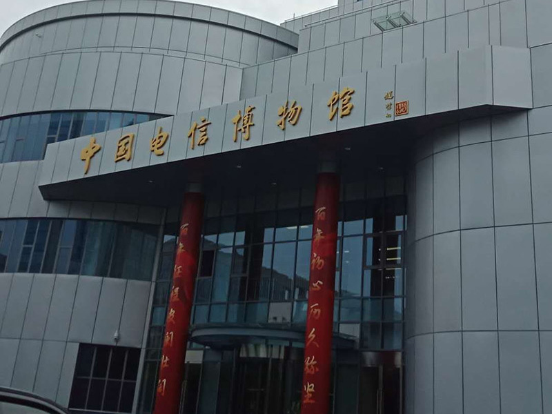 中國電信博物館